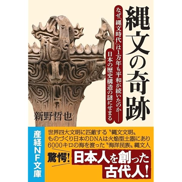 縄文文明 世界中の教科書から消された歴史の真実 | 小名木善行 |本